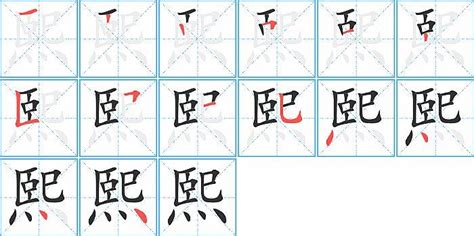 熙字筆劃|熙字笔顺笔画顺序